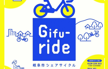 岐阜市シェアサイクル（Gifu-ride）